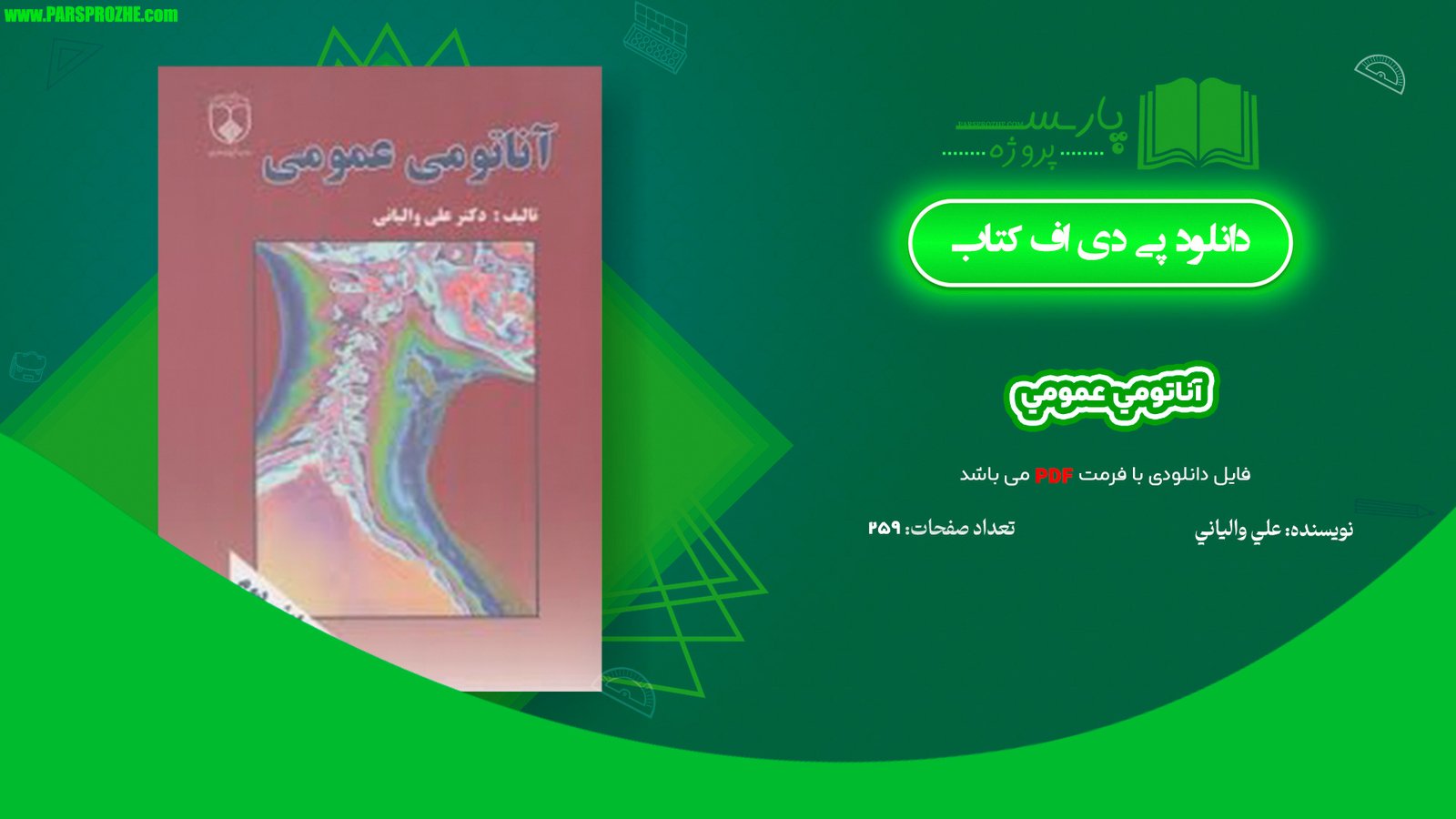 معرفی و دانلود کتاب آناتومی عمومی علی والیانی PDF