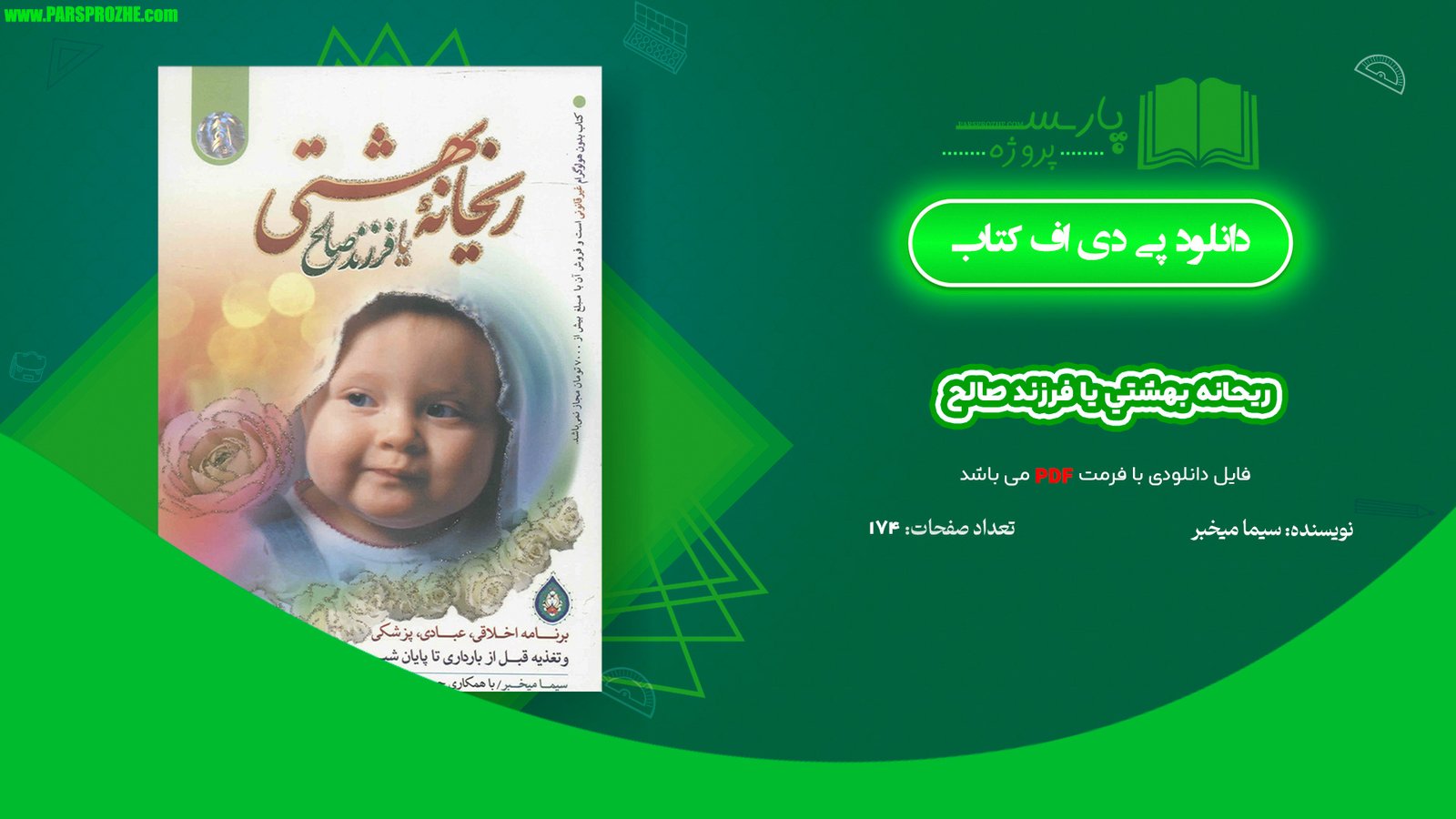 معرفی و دانلود کتاب ریحانه بهشتی یا فرزند صالح سیما میخبر PDF