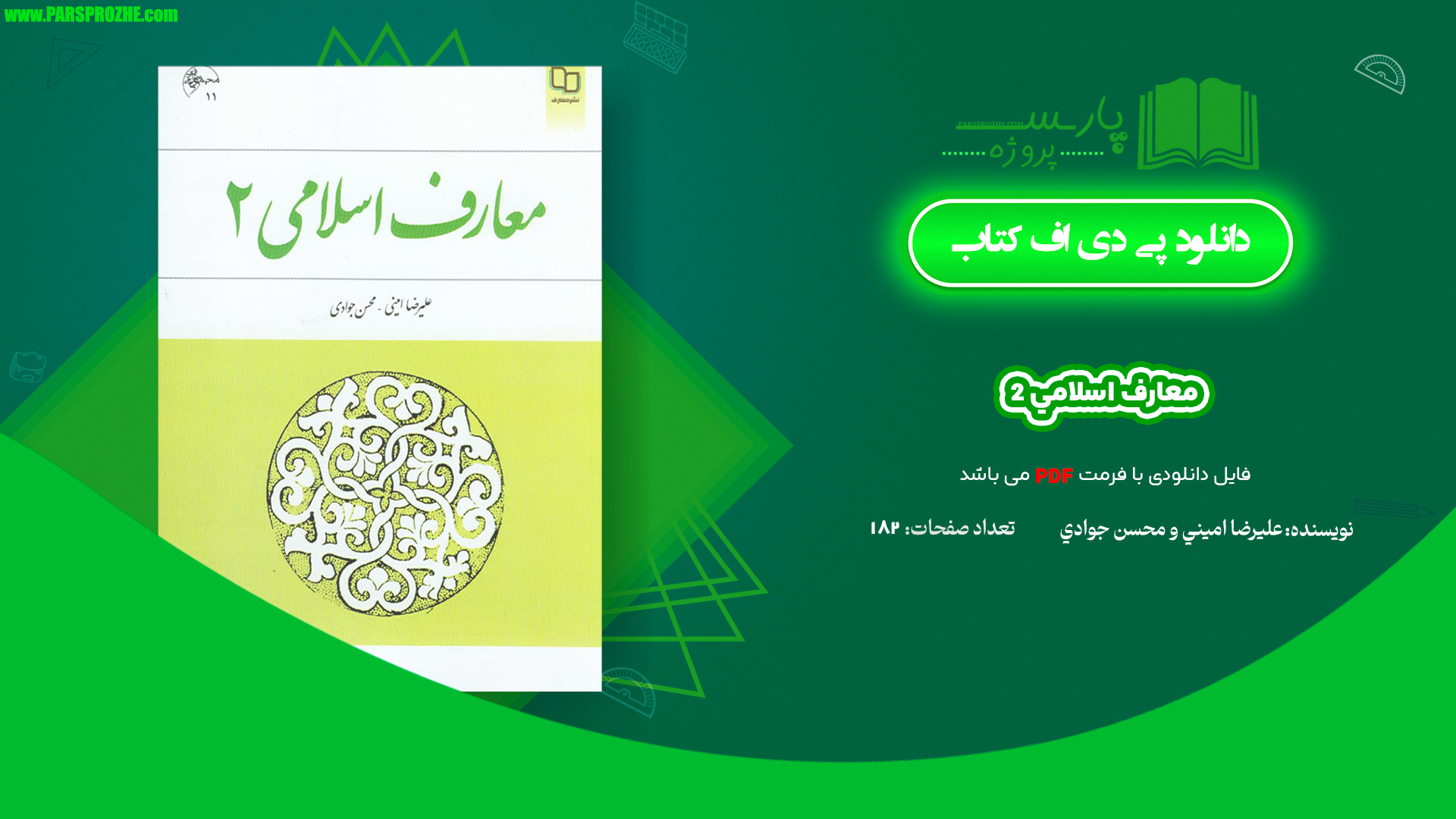 معرفي و دانلود کتاب معارف اسلامی 2 علیرضا امینی و محسن جوادی PDF + قابل سرچ