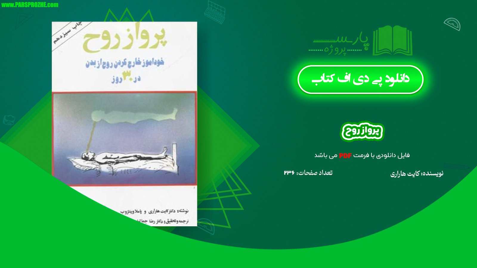 معرفی و دانلود کتاب پرواز روح کایت هاراری PDF