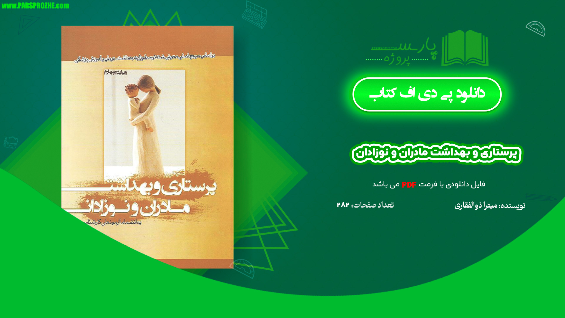 معرفی و دانلود کتاب پرستاری و بهداشت مادران و نوزادان میترا ذوالفقاری PDF