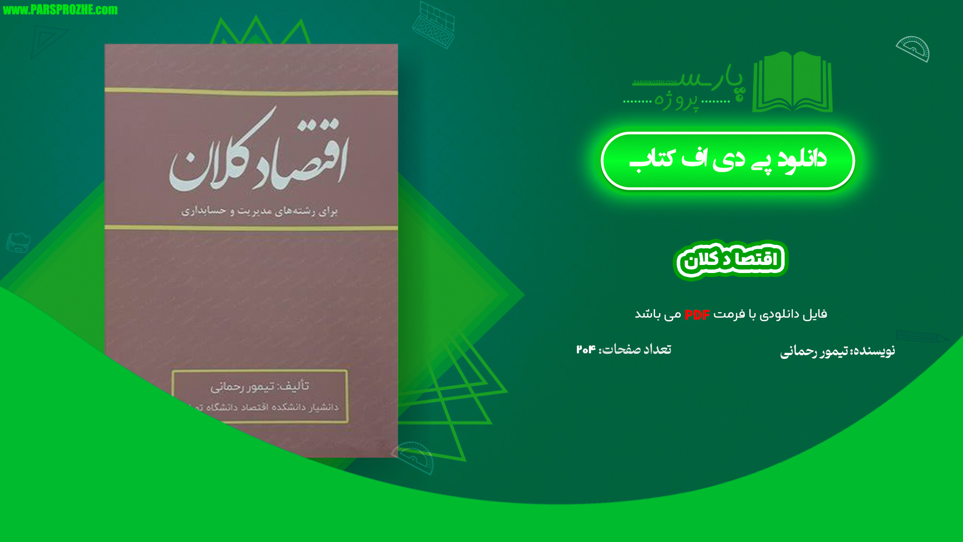 معرفی و دانلود کتاب اقتصاد کلان تیمور رحمانی PDF