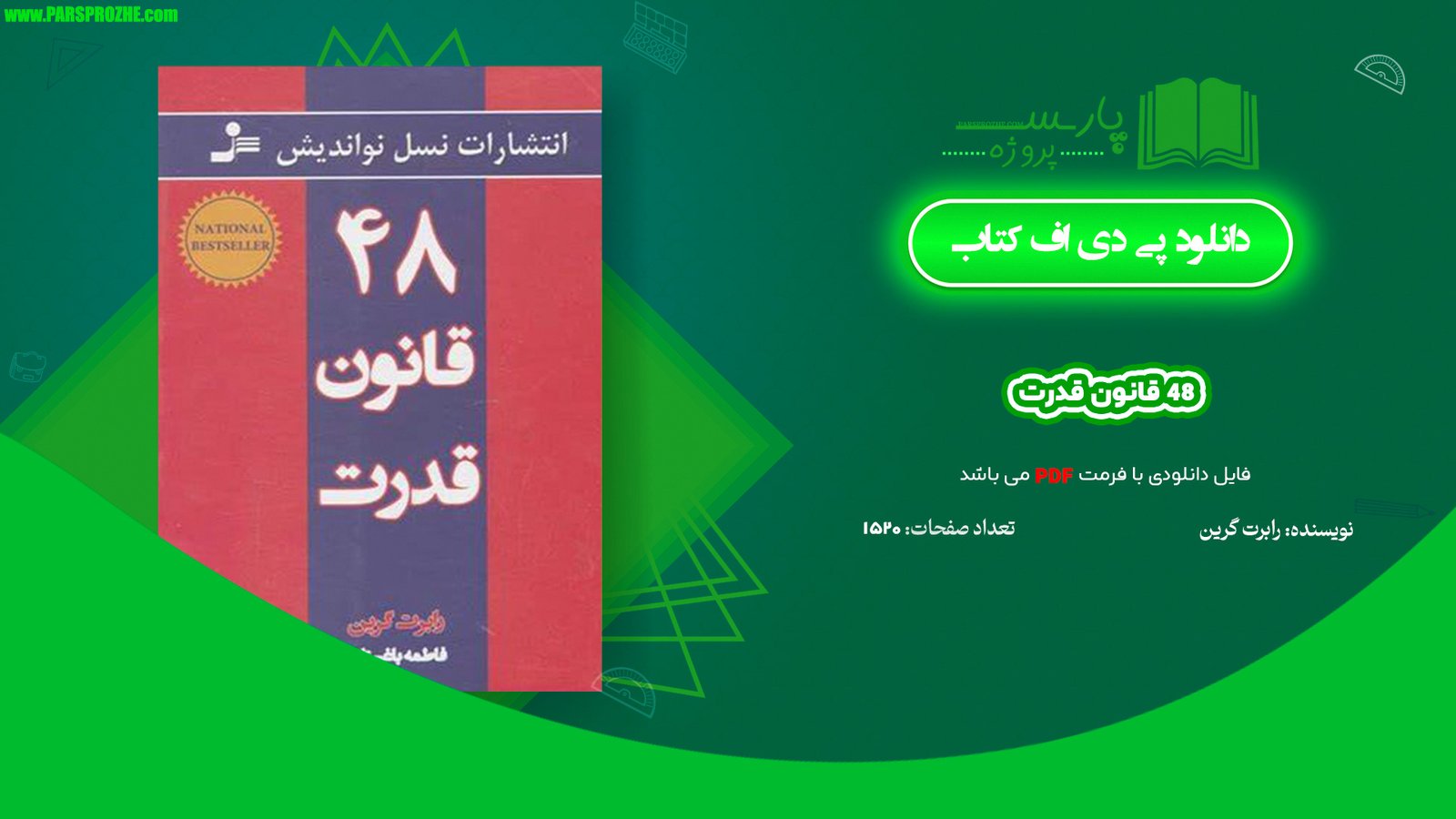 معرفی و دانلود کتاب 48 قانون قدرت رابرت گرین PDF + کتاب صوتی رایگان