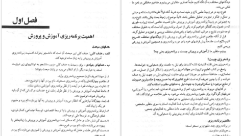 معرفی و دانلود کتاب مبانی برنامه ریزی آموزشی یحیی فیوضات 177 صفحه PDF