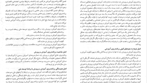 معرفی و دانلود کتاب مبانی برنامه ریزی آموزشی یحیی فیوضات 177 صفحه PDF