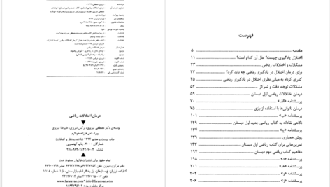 معرفی و دانلود کتاب درمان اختلالات ریاضی مصطفی تبریزی 205 صفحه PDF
