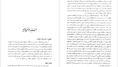معرفی و دانلود کتاب کلیات روش ها و فنون تدریس امان الله صفوی 185 صفحه PDF