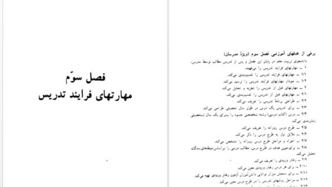 معرفی و دانلود کتاب کلیات روش ها و فنون تدریس امان الله صفوی 185 صفحه PDF