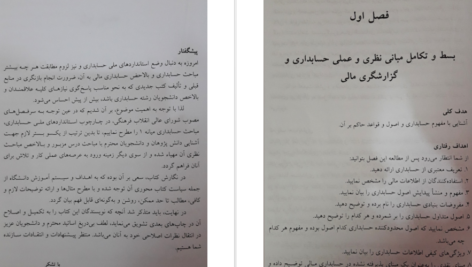 معرفی و دانلود کتاب حسابداری میانه 1 مهدی مشکی 343 صفحه PDF