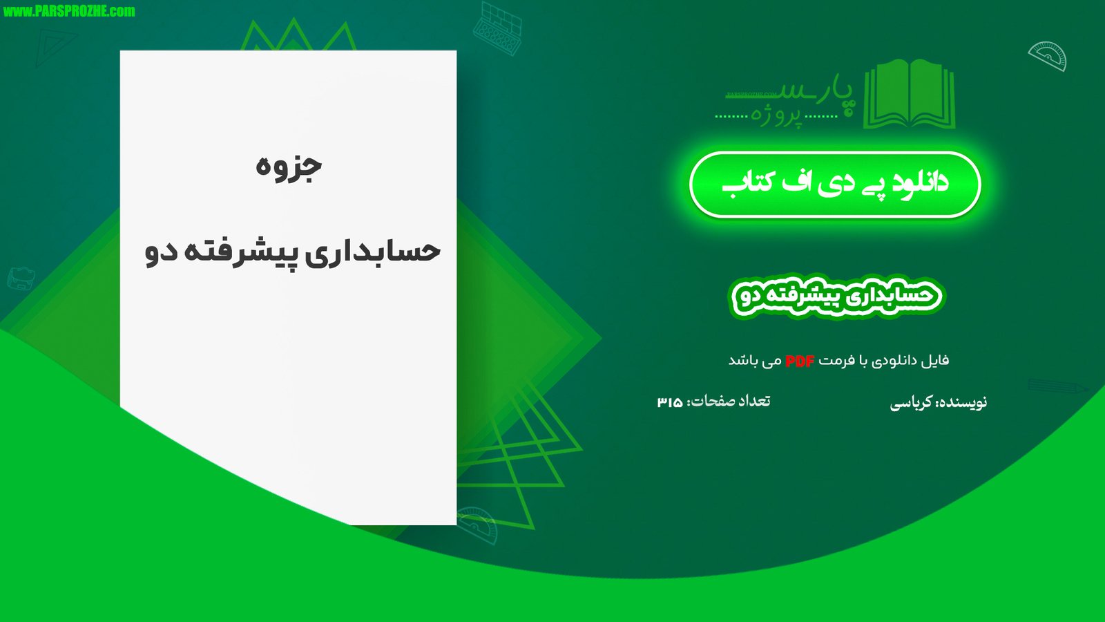 معرفی و دانلود جزوه حسابداری پيشرفته دو کرباسی PDF