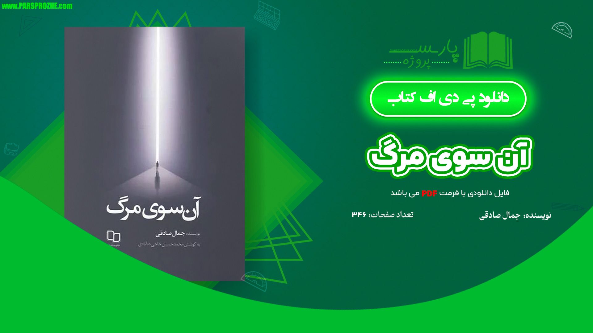 معرفی و دانلود کتاب آن سوی مرگ جمال صادقی 346 صفحه PDF
