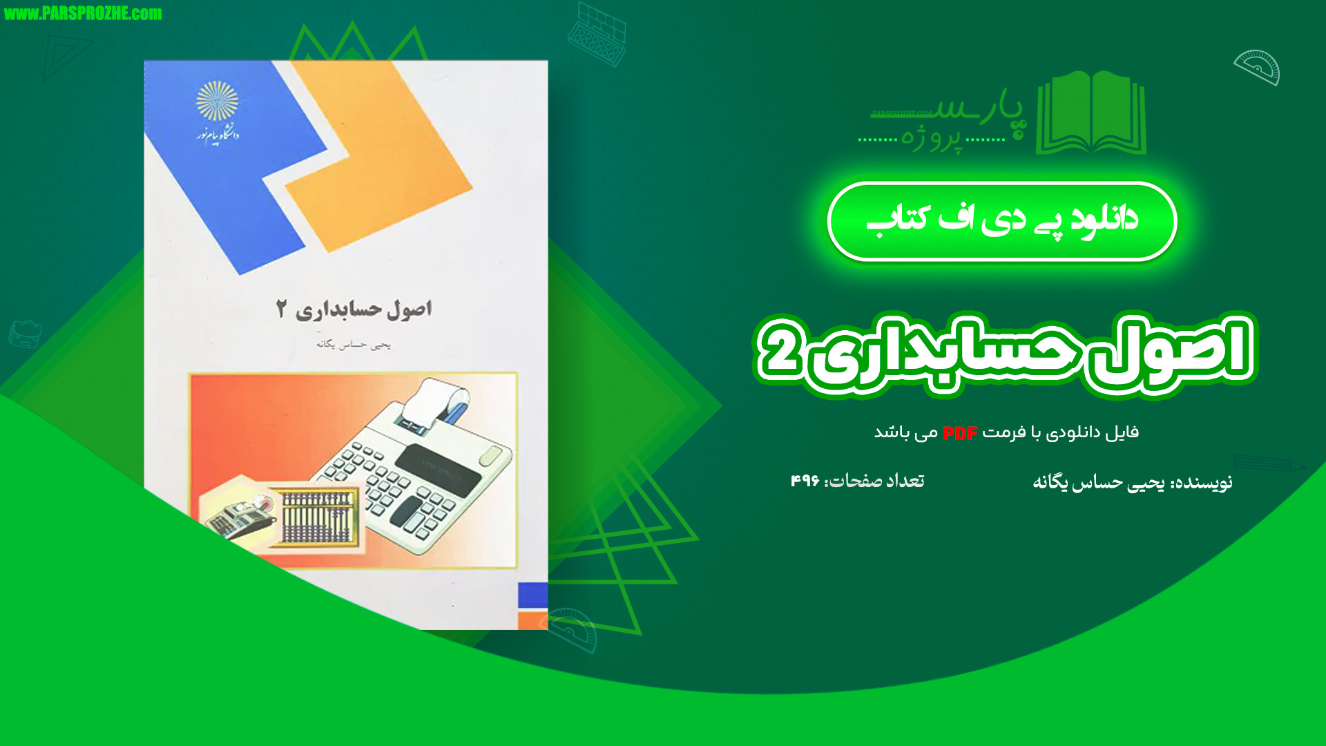 معرفی و دانلود کتاب اصول حسابداری 2 یحیی حساس یگانه 496 صفحه PDF