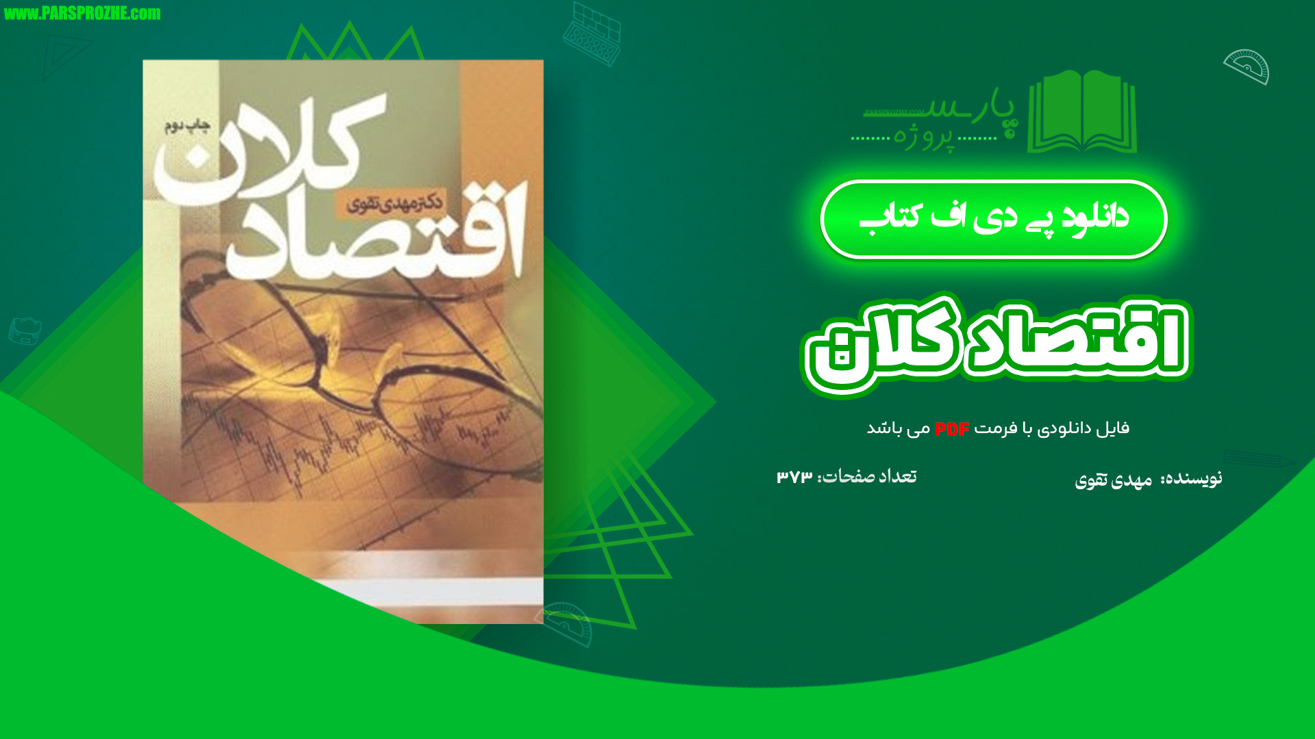 معرفی و دانلود کتاب اقتصاد کلان مهدی تقوی 373 صفحه PDF