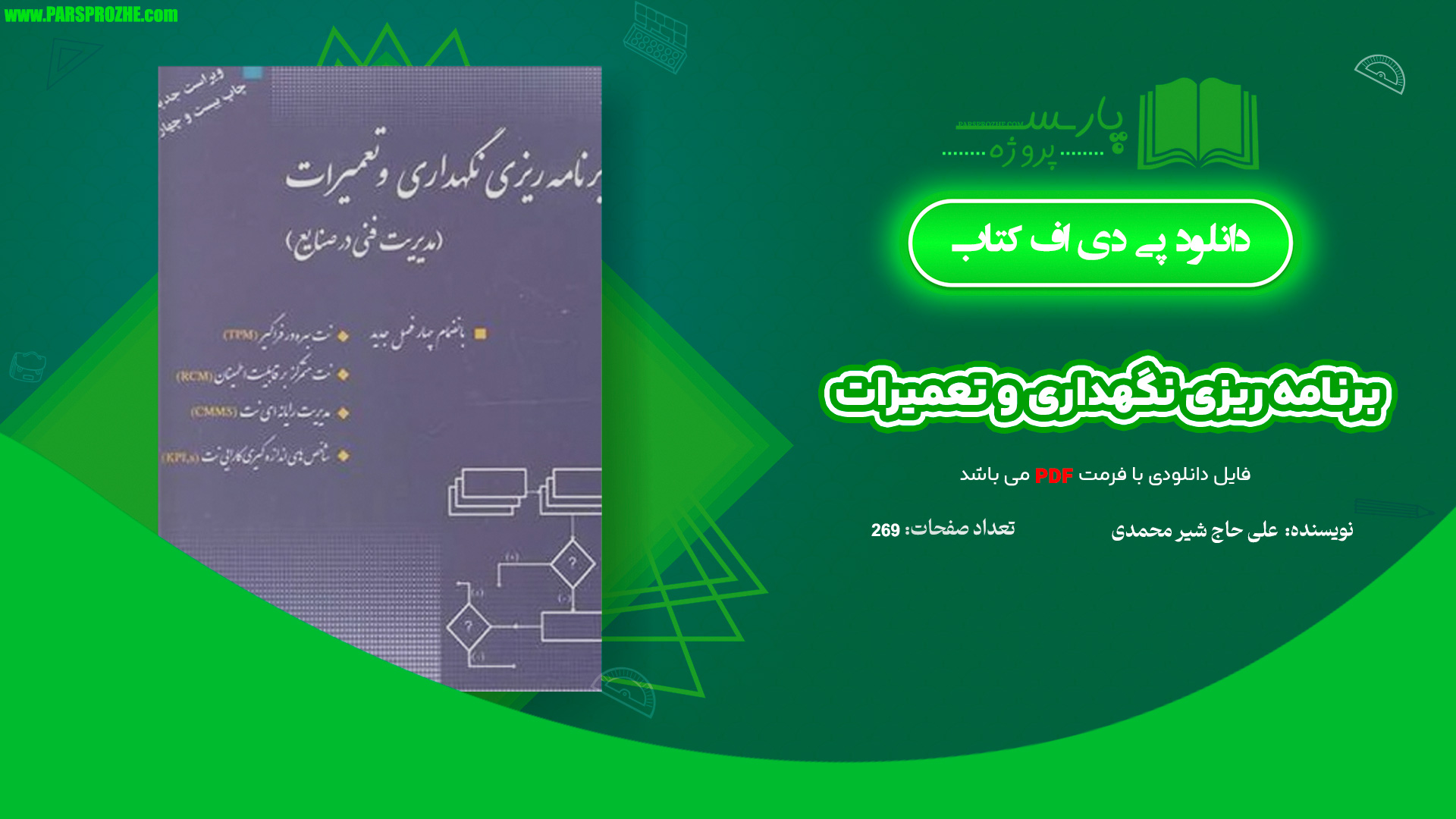 معرفی و دانلود کتاب برنامه ریزی نگهداری و تعمیرات علی حاج شیر محمدی 269 صفحه PDF