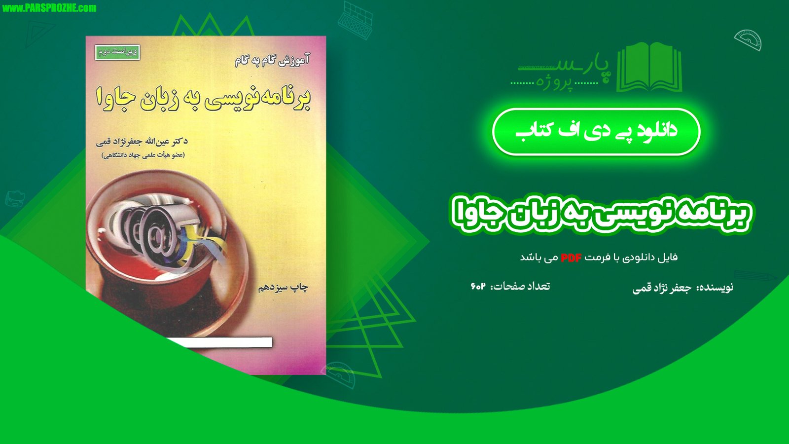 معرفی و دانلود کتاب برنامه نویسی به زبان جاوا جعفر نژاد قمی 602 صفحه PDF