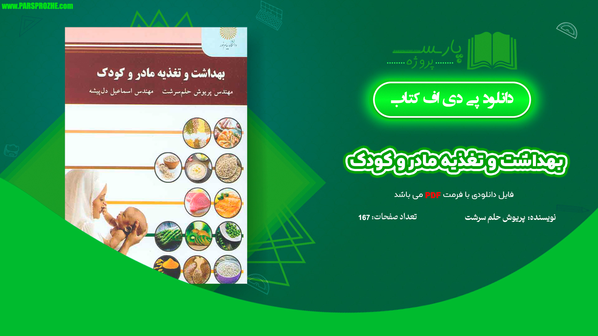 معرفی و دانلود کتاب بهداشت و تغذیه مادر و کودک پریوش حلم سرشت 167 صفحه PDF