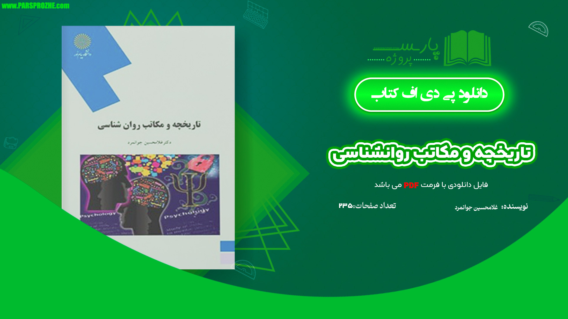 دانلود پی دی اف کتاب تاریخچه و مکاتب روانشناسی غلامحسین جوانمرد PDF