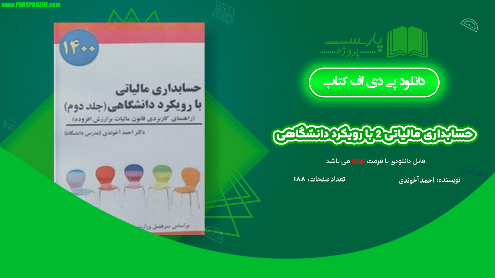 معرفی و دانلود کتاب حسابداری مالیاتی 2 با رویکرد دانشگاهی احمد آخوندی 188 صفحه PDF
