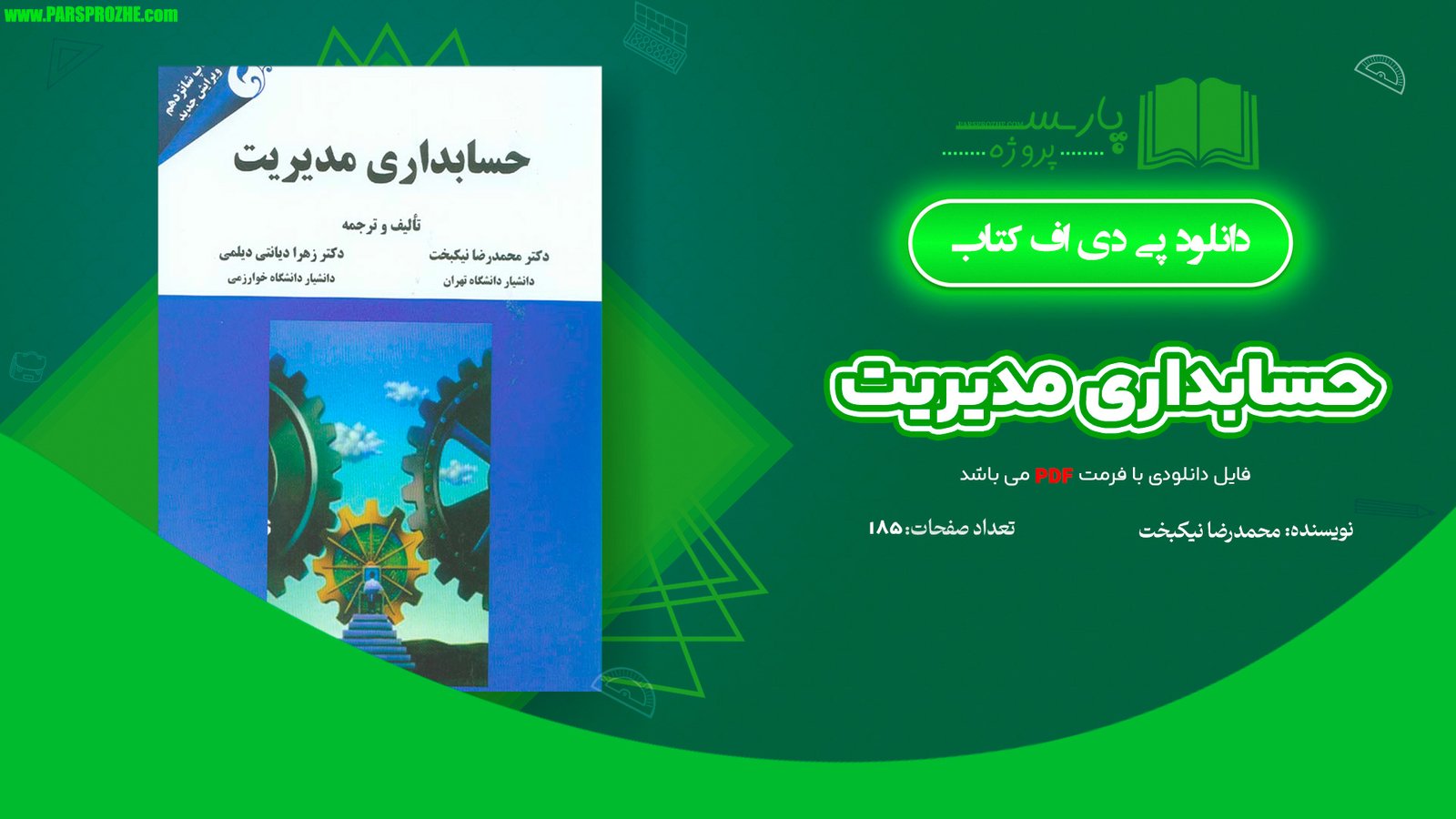 معرفی و دانلود کتاب حسابداری مدیریت محمدرضا نیکبخت 185 صفحه PDF