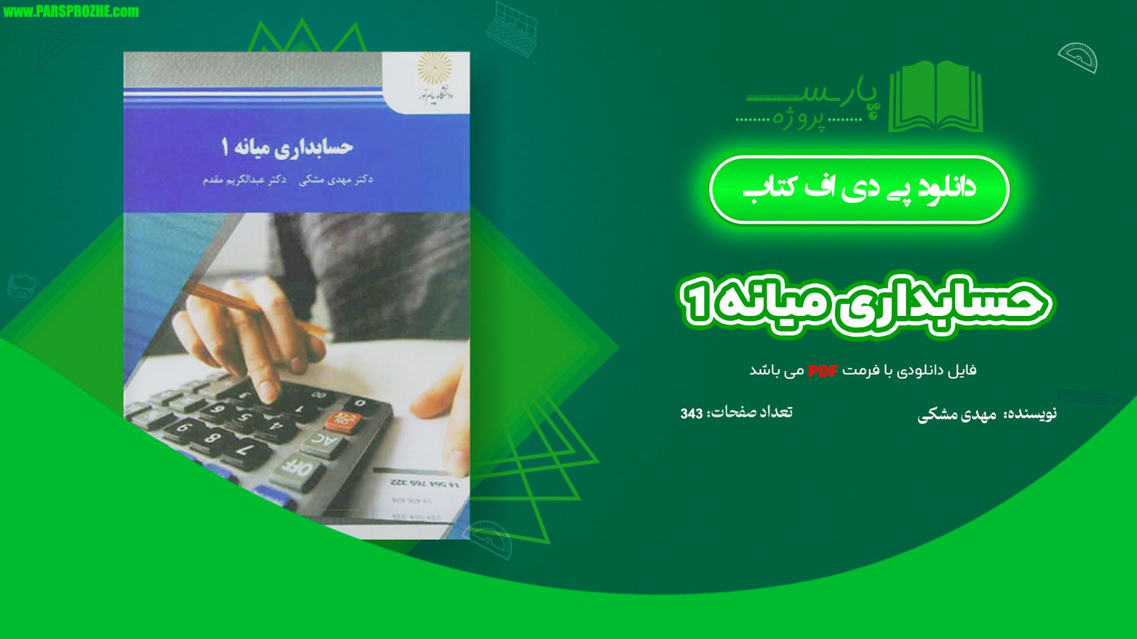 معرفی و دانلود کتاب حسابداری میانه 1 مهدی مشکی 343 صفحه PDF