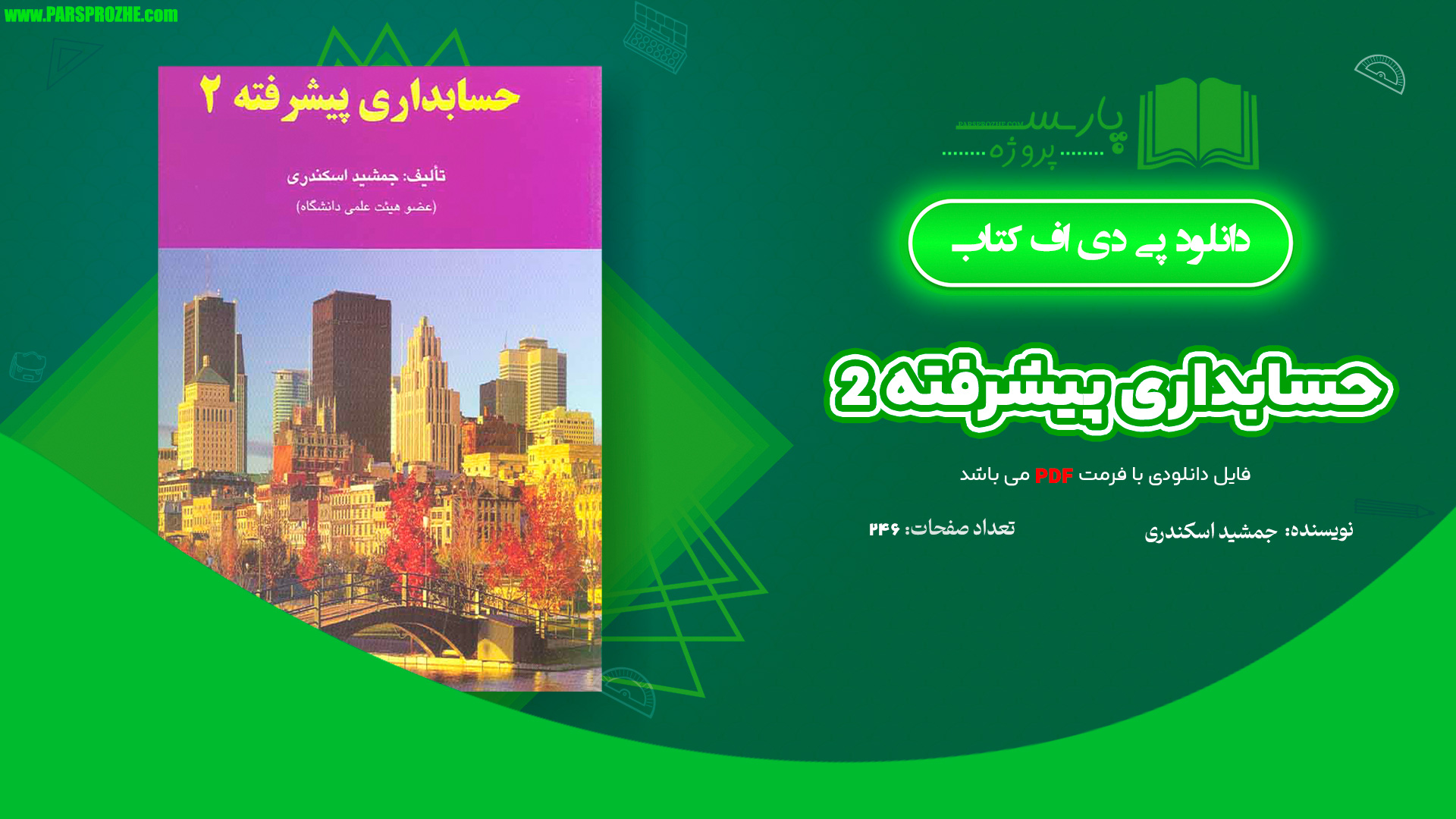 معرفی و دانلود کتاب حسابداری پیشرفته 2 جمشید اسکندری 246 صفحه PDF