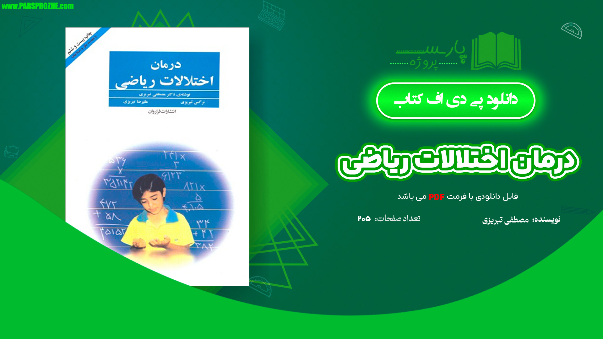 معرفی و دانلود کتاب درمان اختلالات ریاضی مصطفی تبریزی 205 صفحه PDF