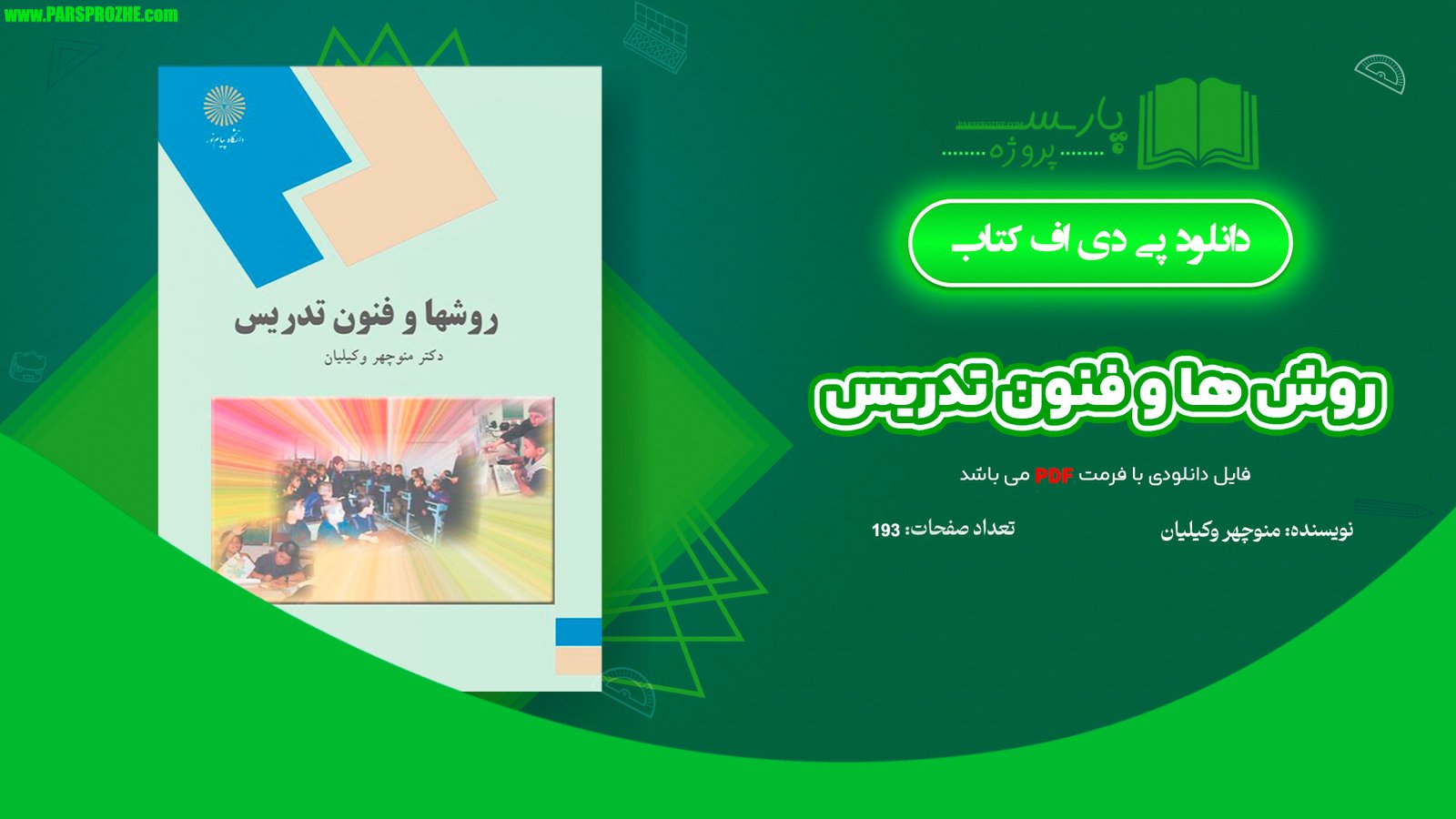 معرفی و دانلود کتاب روش ها و فنون تدریس منوچهر وکیلیان 193 صفحه PDF