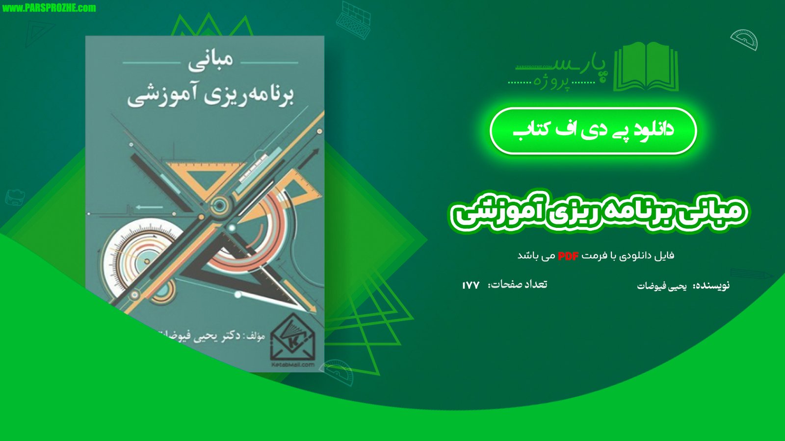 معرفی و دانلود کتاب مبانی برنامه ریزی آموزشی یحیی فیوضات 177 صفحه PDF