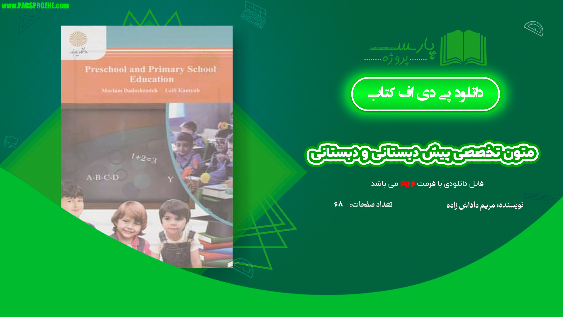 معرفی و دانلود کتاب متون تخصصی پیش دبستانی و دبستانی مریم داداش زاده 68 صفحه PDF