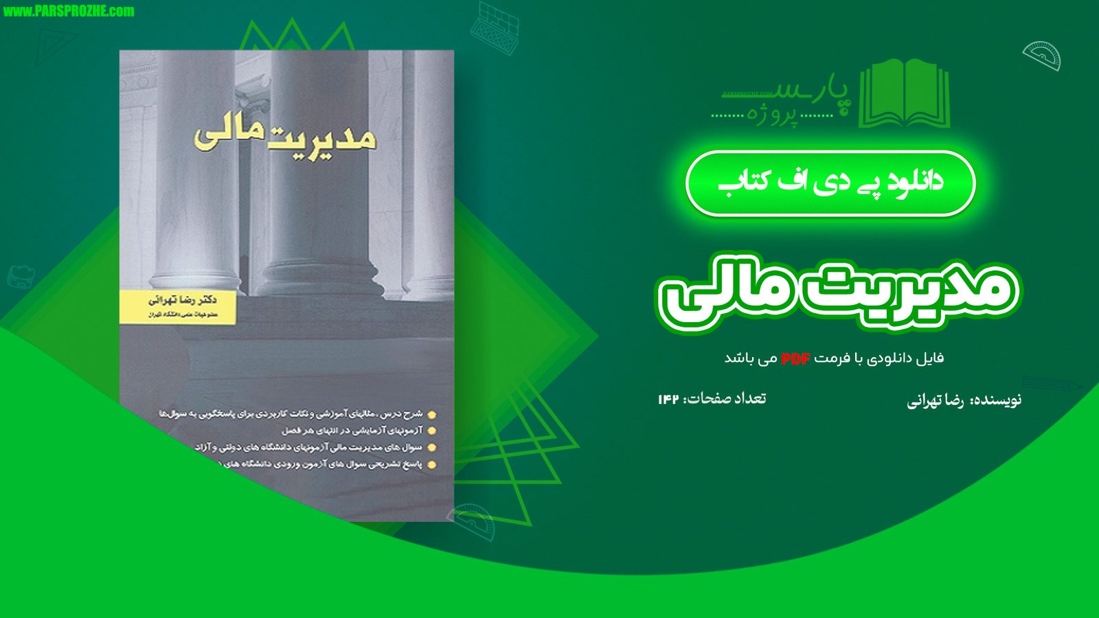 معرفی و دانلود کتاب مدیریت مالی رضا تهرانی 142 صفحه PDF