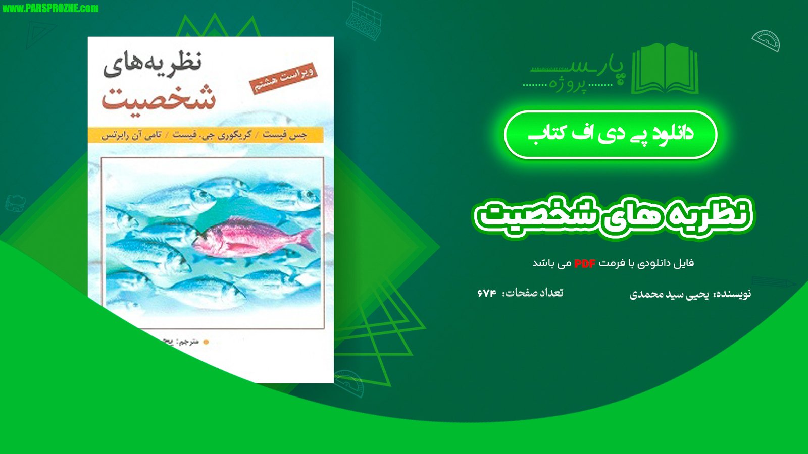 معرفی و دانلود کتاب نظریه های شخصیت فیست یحیی سید محمدی 674 صفحه PDF