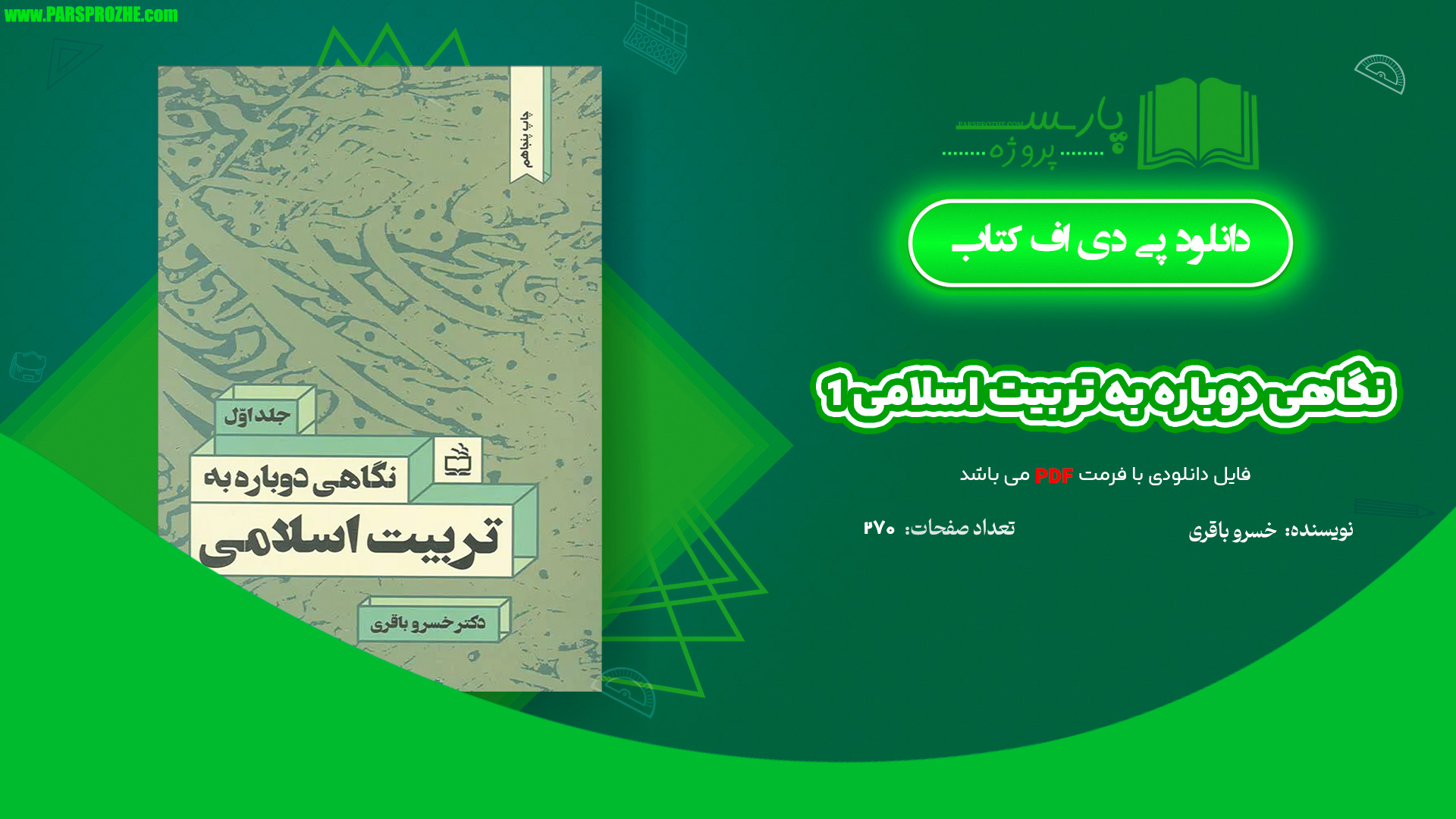 معرفی و دانلود کتاب نگاهی دوباره به تربیت اسلامی 1 خسرو باقری 270 صفحه PDF
