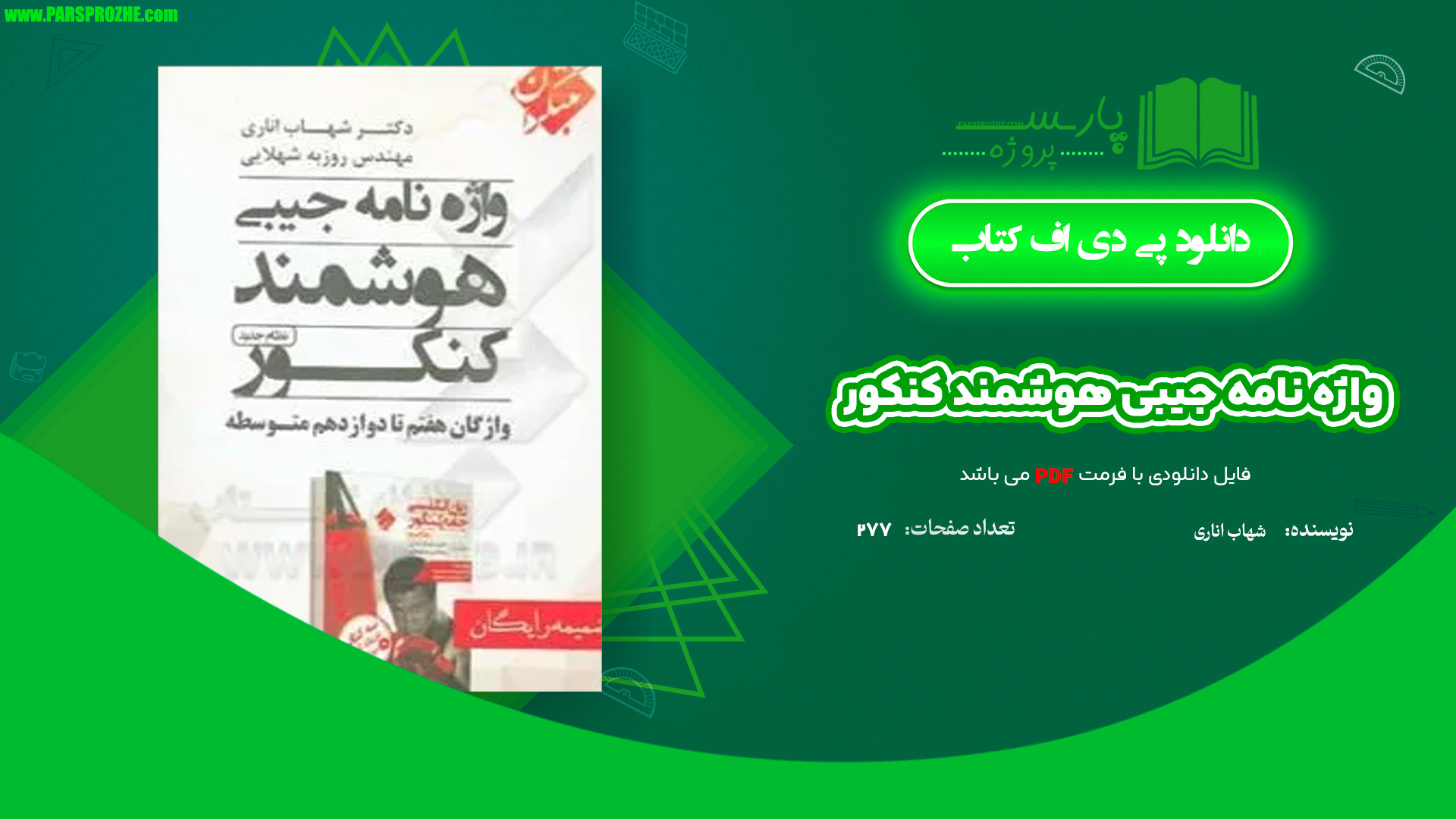 معرفی و دانلود کتاب واژه نامه جیبی هوشمند کنکور شهاب اناری 277 صفحه PDF