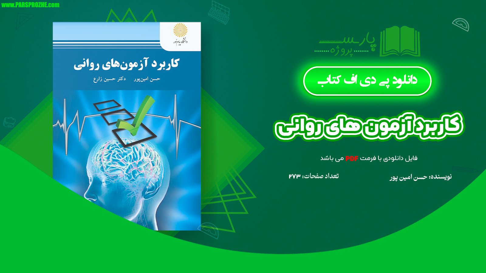 معرفی و دانلود کتاب کاربرد آزمون های روانی حسن امین پور 273 صفحه PDF