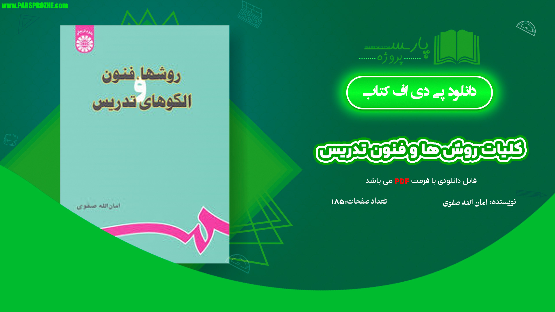 معرفی و دانلود کتاب کلیات روش ها و فنون تدریس امان الله صفوی 185 صفحه PDF