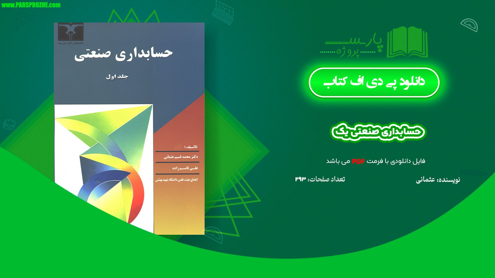 معرفی و دانلود جزوه حسابداری صنعتی یک عثمانی PDF