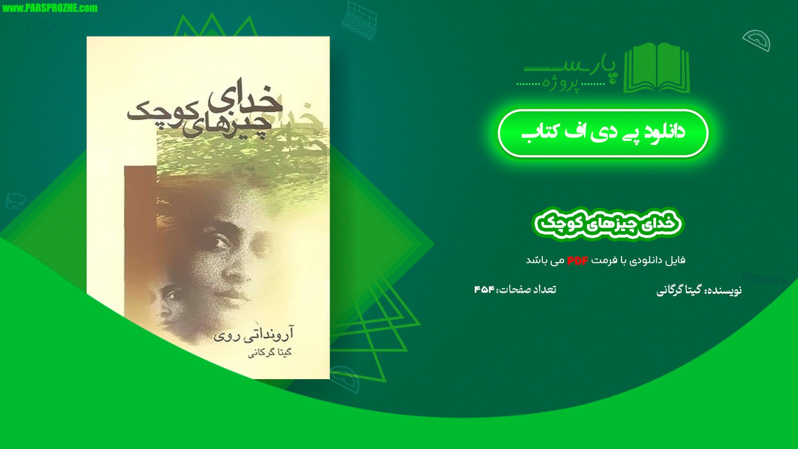 معرفی و دانلود کتاب خدای چیزهای کوچک گیتا گرگانی PDF
