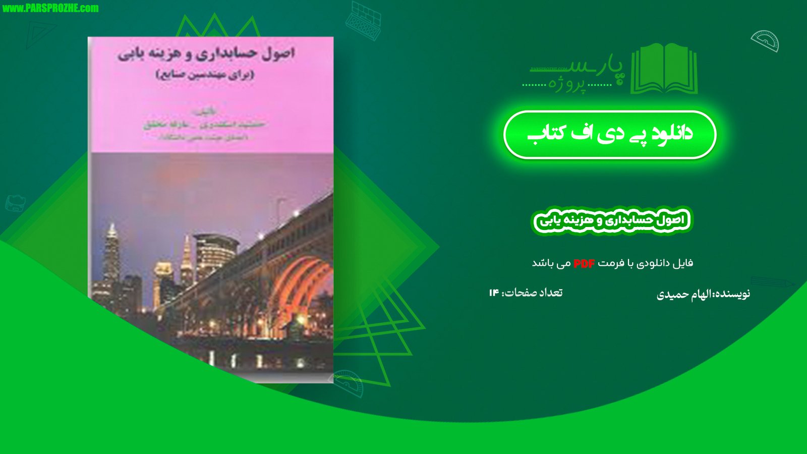 معرفی و دانلود جزوه اصول حسابداری و هزینه یابی PDF