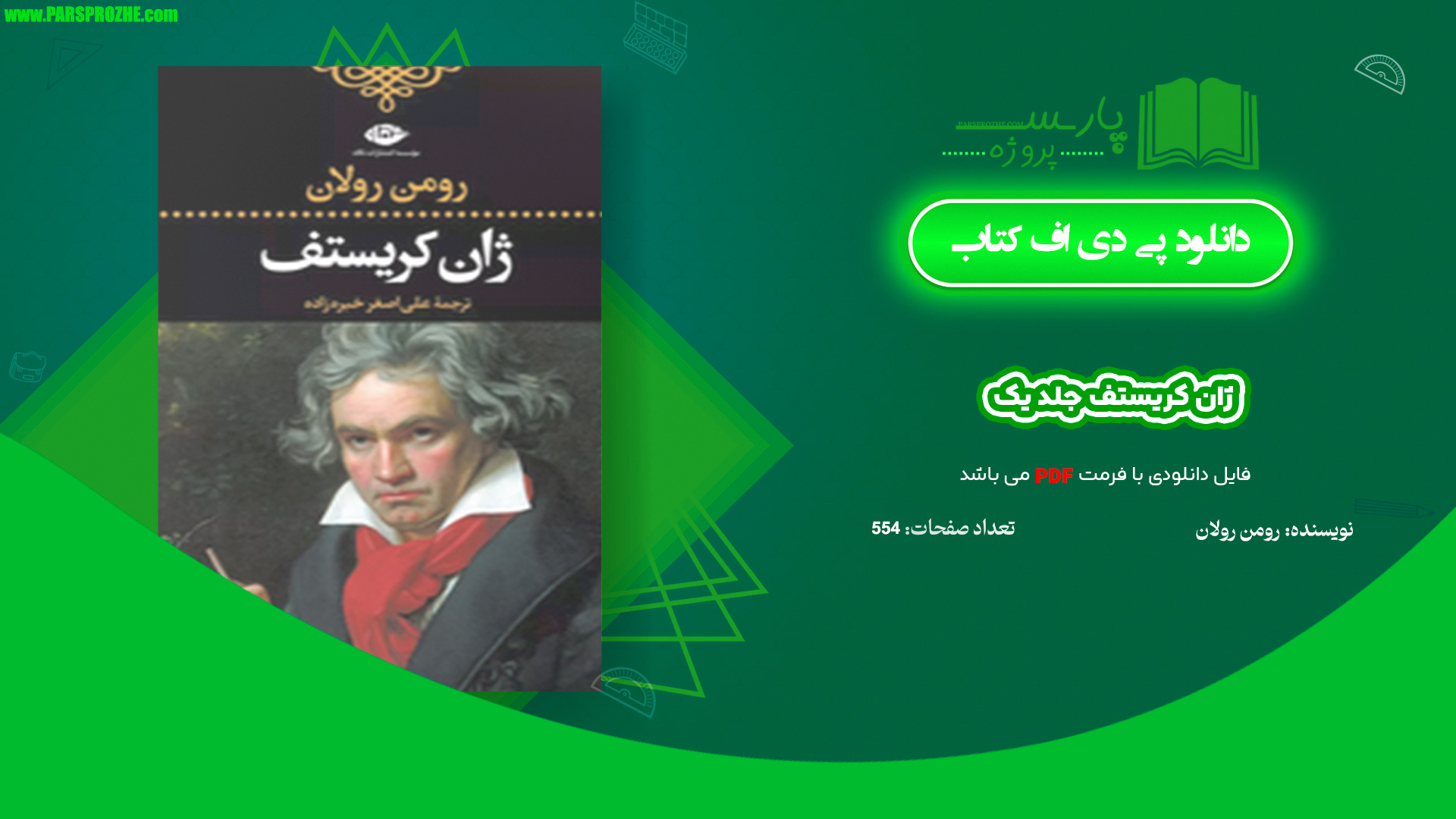 معرفی و دانلود کتاب ژان کریستف جلد یک رومن رولان 554 صفحه PDF