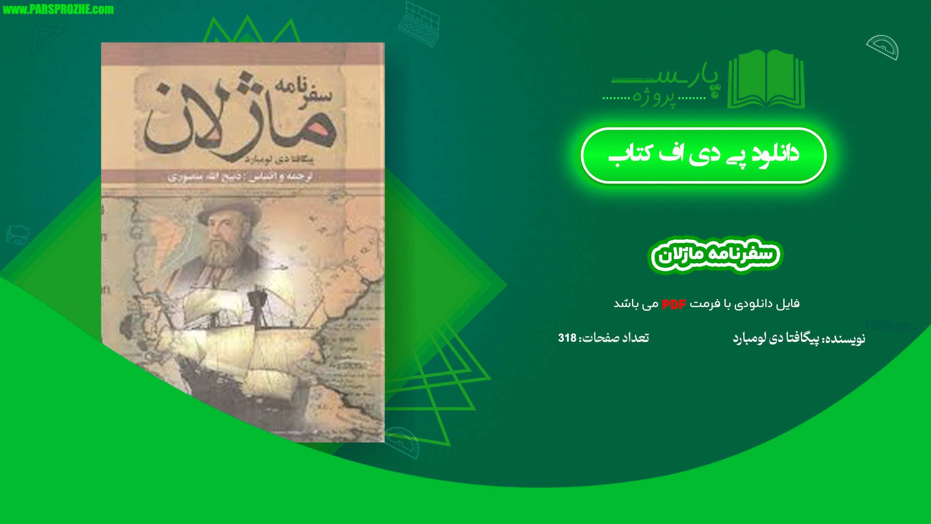 معرفی و دانلود پی دی اف کتاب سفرنامه ماژلان پیگافتا دی لومبارد PDF