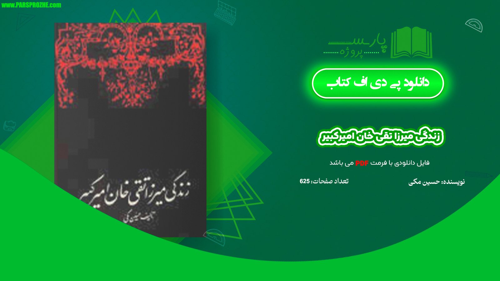 معرفی و دانلود کتاب زندگی میرزا تقی خان امیرکبیر حسین مکی 625صفحه PDF