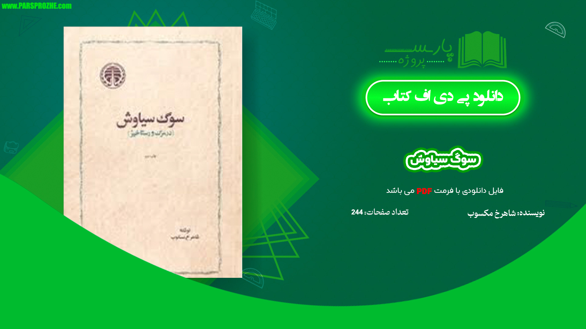 معرفی و دانلود پی دی اف کتاب سوگ سیاوش شاهرخ مکسوب PDF