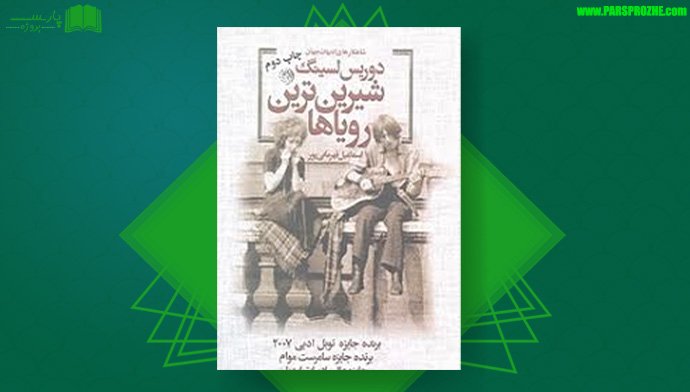 معرفی و دانلود پی دی اف کتاب شیرین ترین رویاها دوریس لسینگ PDF