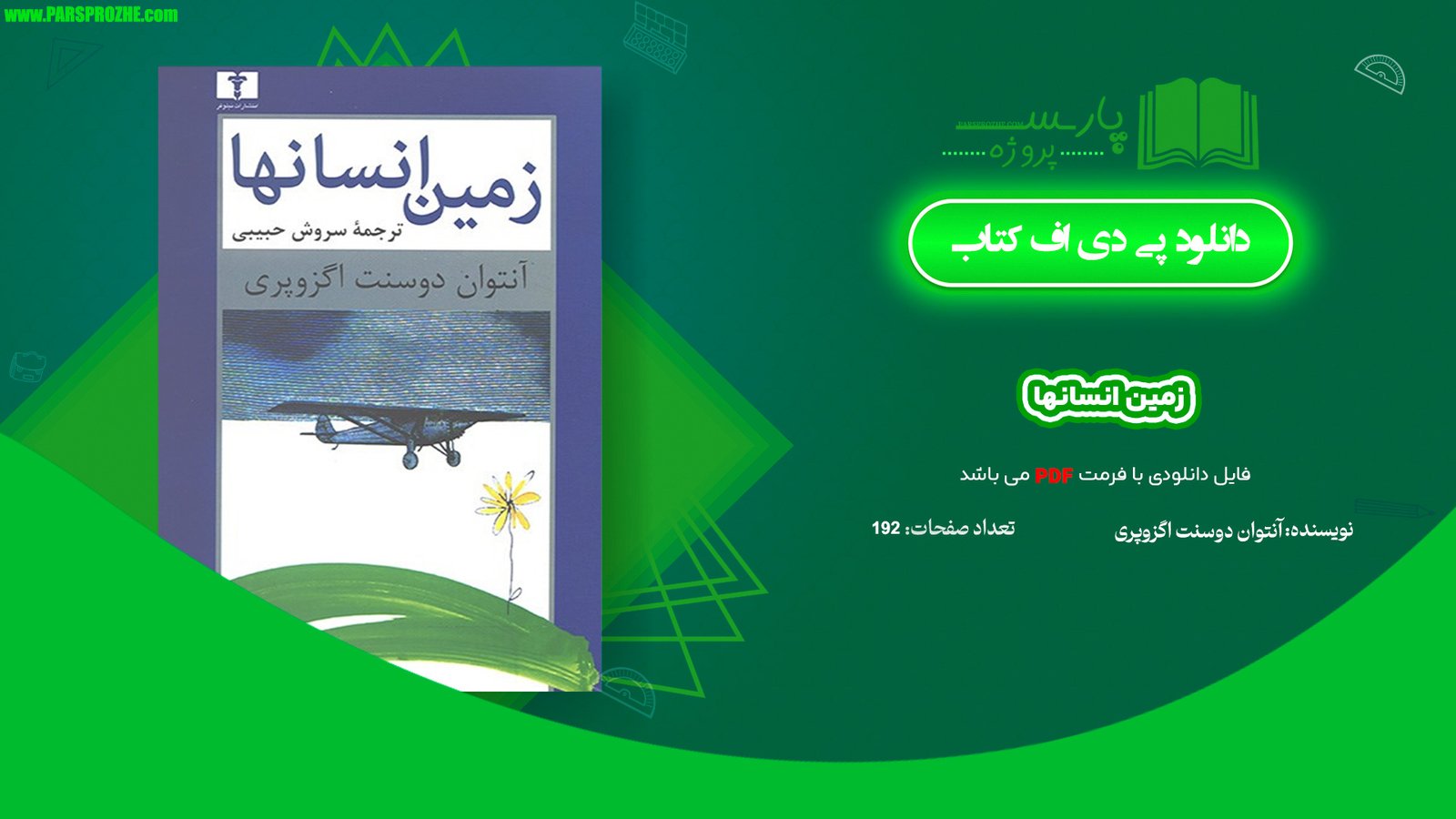 معرفی و دانلود پی دی اف کتاب زمین انسانها آنتوان دوسنت اگزوپری PDF