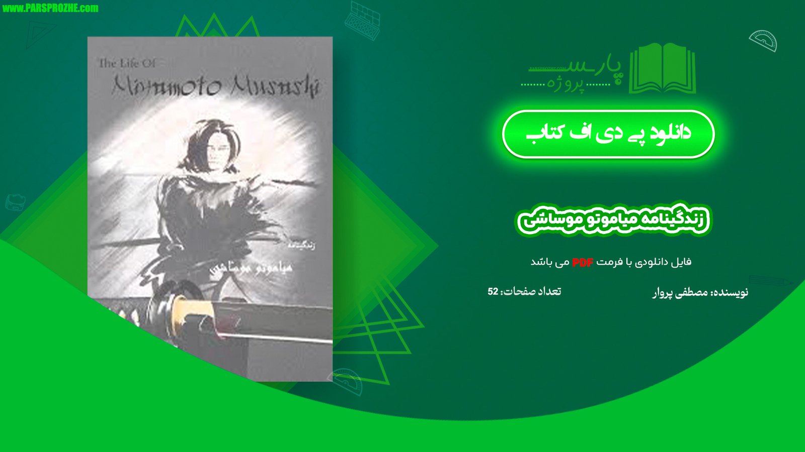معرفی و دانلود پی دی اف کتاب زندگینامه میاموتو موساشی مصطفی پروار 52 صفحه PDF