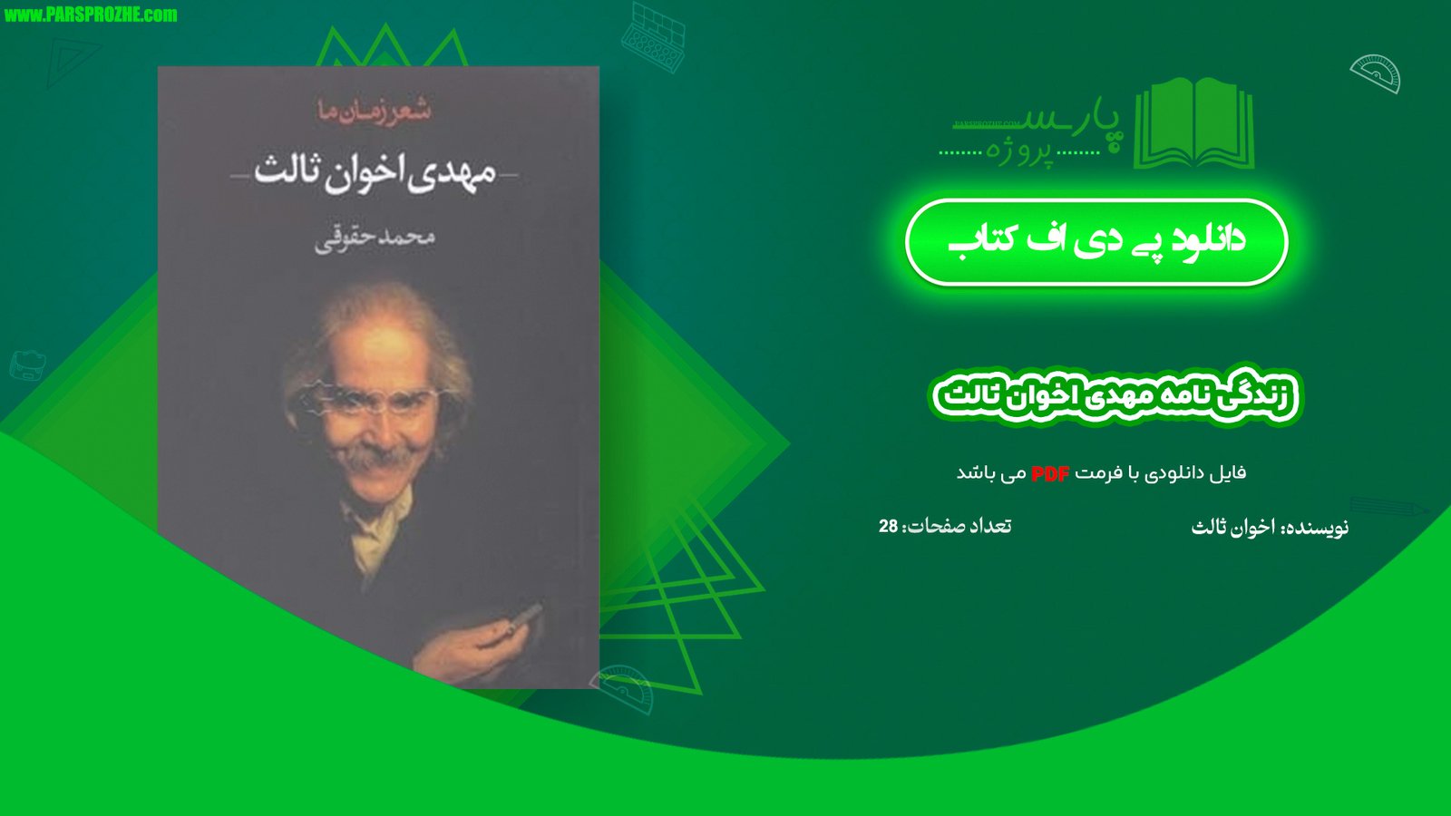 معرفی و دانلود کتاب زندگی نامه مهدی اخوان ثالث مهدی اخوان ثالث 290صفحه PDF