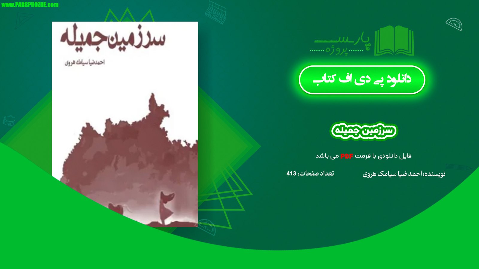 معرفی و دانلود کتاب سرزمین جمیله احمد ضیا سیامک هروی 413 صفحه PDF