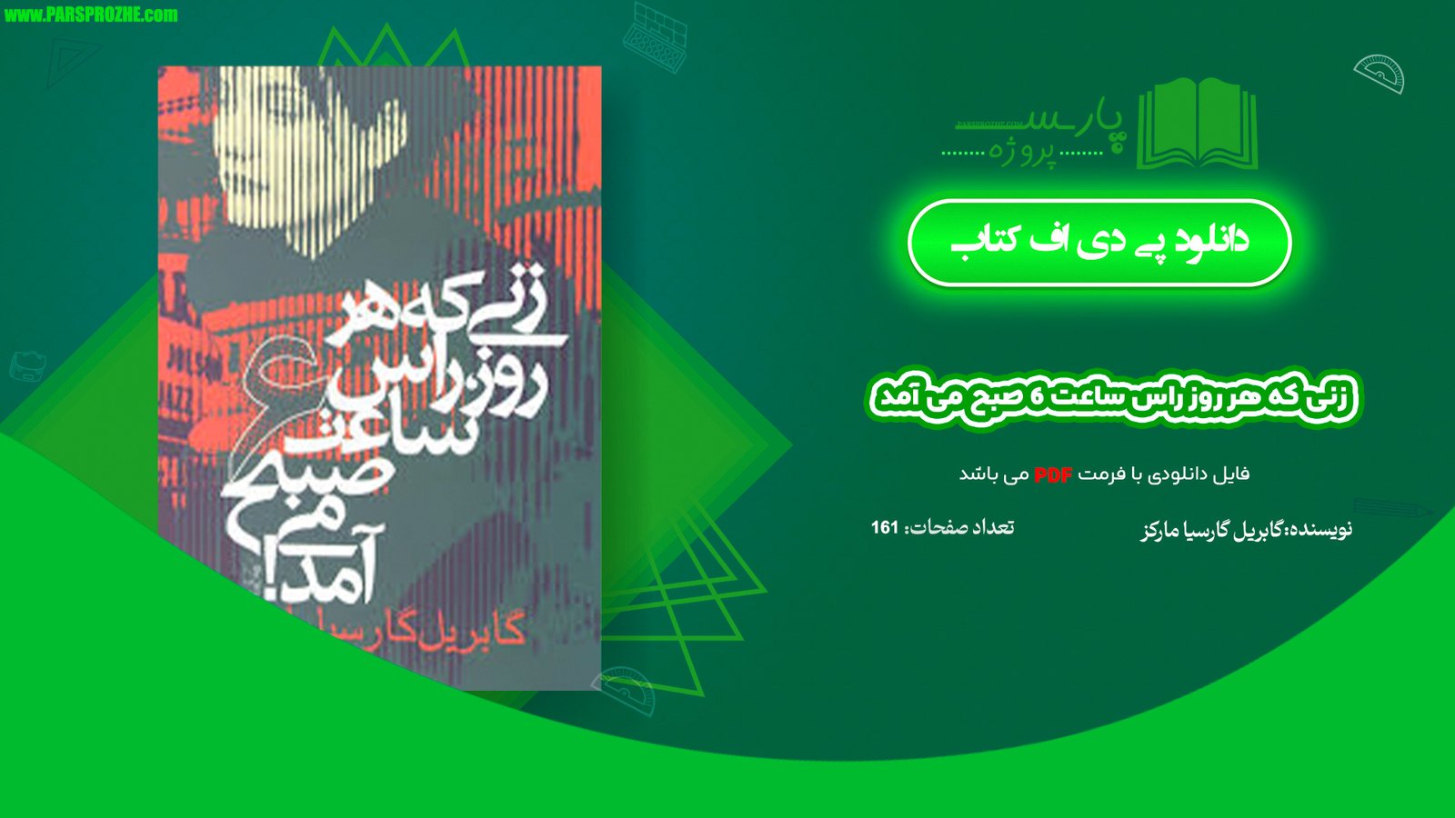 معرفی و دانلود پی دی اف کتاب زنی که هر روز راس ساعت 6 صبح می آمد گابریل گارسیا مارکز 161 صفحه PDF