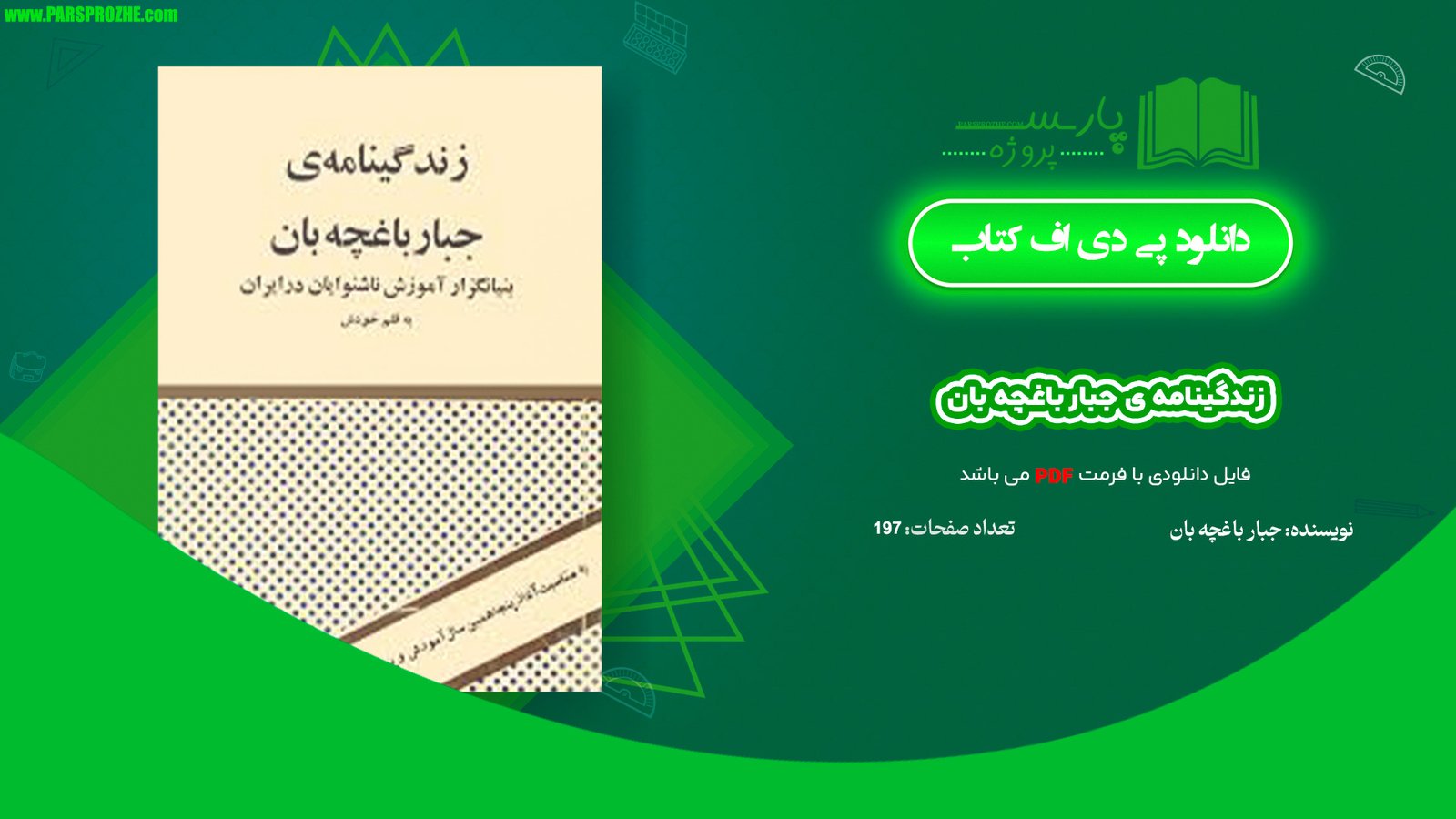 معرفی و دانلود کتاب زندگینامه ی جبار باغچه بان جبار باغچه بان 176 صفحه PDF