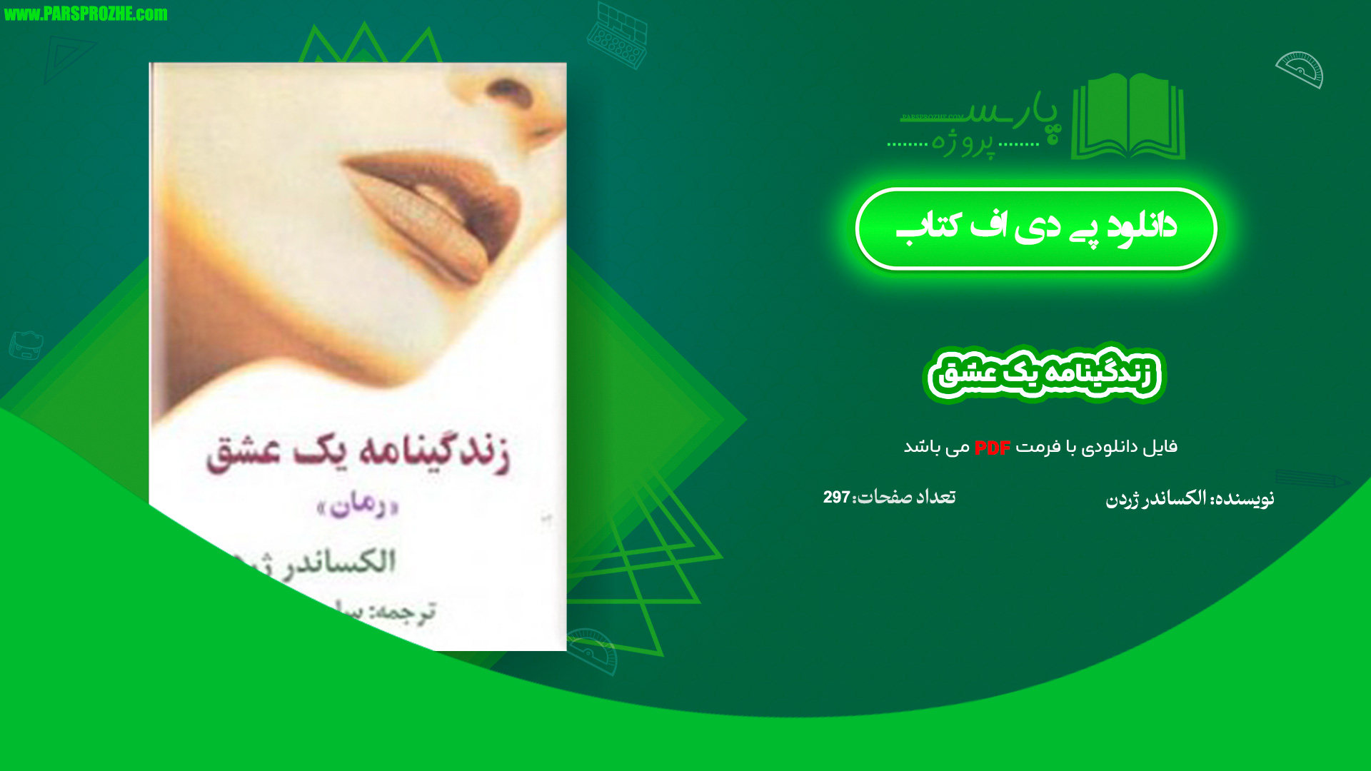 معرفی و دانلود پی دی اف کتاب زندگینامه یک عشق الکساندر ژردن 297 صفحه PDF